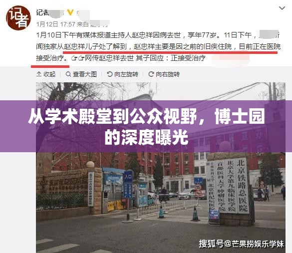 從學(xué)術(shù)殿堂到公眾視野，博士園的深度曝光