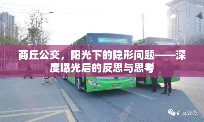 商丘公交，陽光下的隱形問題——深度曝光后的反思與思考