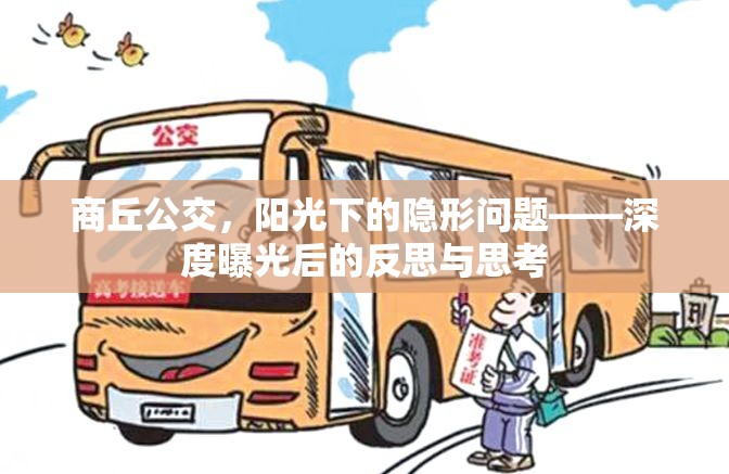 商丘公交，陽光下的隱形問題——深度曝光后的反思與思考