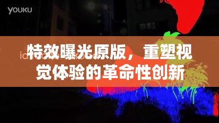 特效曝光原版，重塑視覺(jué)體驗(yàn)的革命性創(chuàng)新