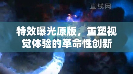 特效曝光原版，重塑視覺(jué)體驗(yàn)的革命性創(chuàng)新