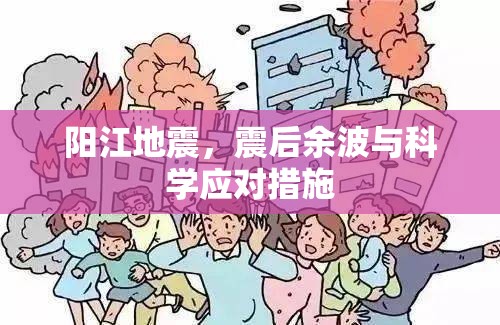 陽江地震，震后余波與科學(xué)應(yīng)對措施