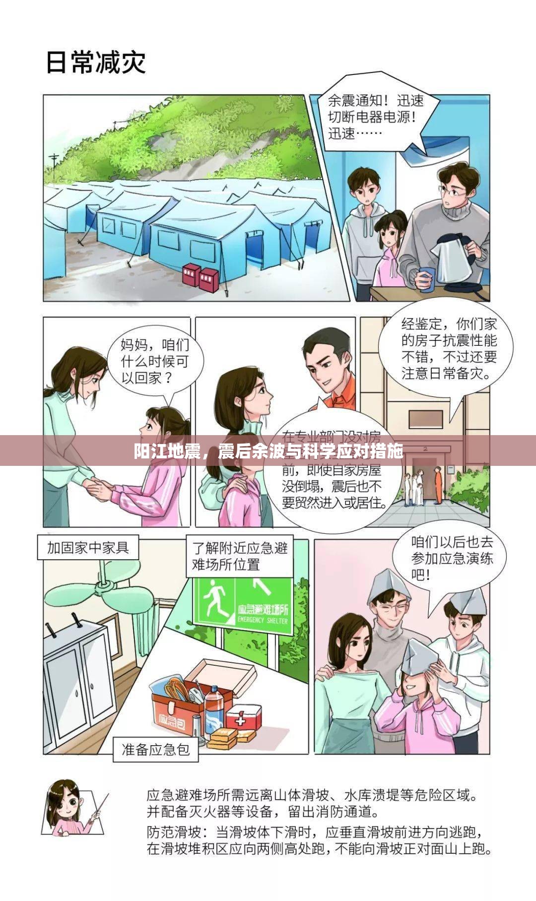 陽江地震，震后余波與科學(xué)應(yīng)對措施