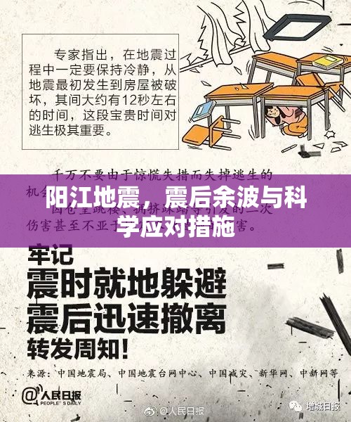 陽江地震，震后余波與科學(xué)應(yīng)對措施