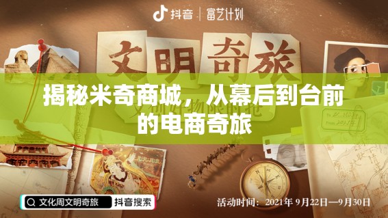 揭秘米奇商城，從幕后到臺前的電商奇旅