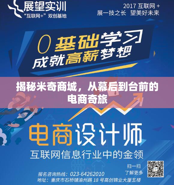 揭秘米奇商城，從幕后到臺前的電商奇旅