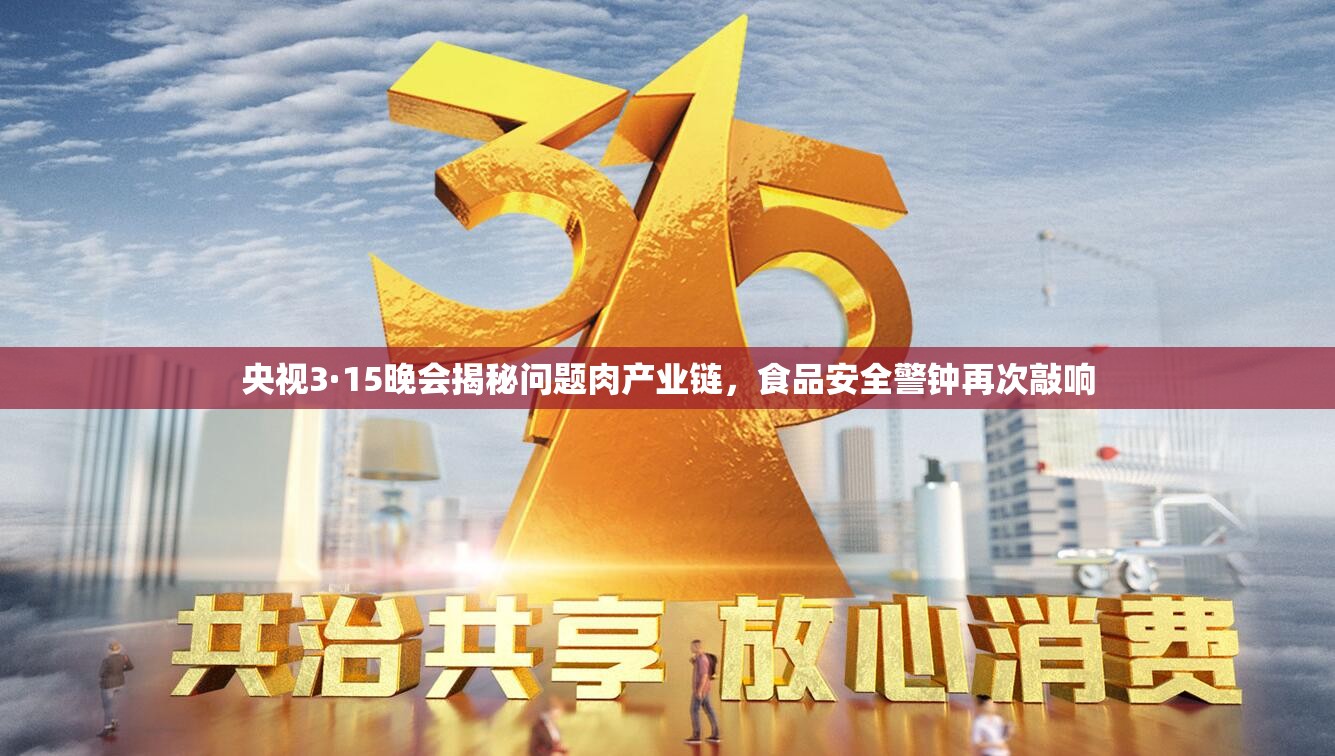 央視3·15晚會(huì)揭秘問題肉產(chǎn)業(yè)鏈，食品安全警鐘再次敲響
