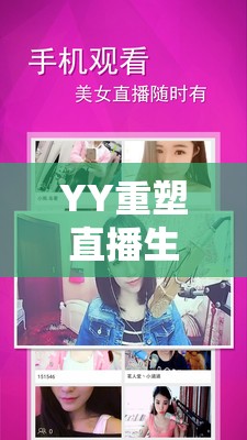 YY重塑直播生態(tài)，引領(lǐng)互動(dòng)娛樂(lè)新風(fēng)尚