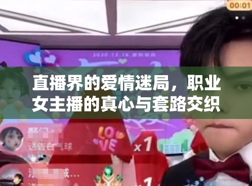 直播界的愛情迷局，職業(yè)女主播的真心與套路交織