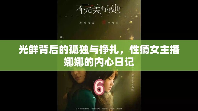 光鮮背后的孤獨(dú)與掙扎，性癮女主播娜娜的內(nèi)心日記