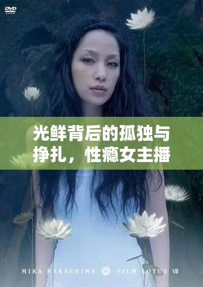 光鮮背后的孤獨(dú)與掙扎，性癮女主播娜娜的內(nèi)心日記
