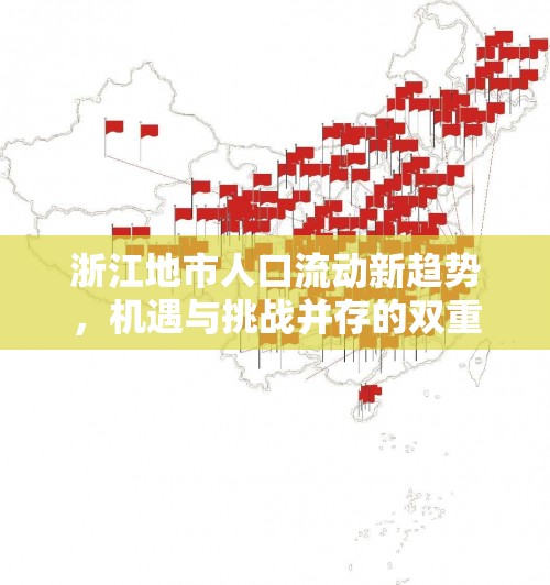 浙江地市人口流動新趨勢，機遇與挑戰(zhàn)并存的雙重挑戰(zhàn)