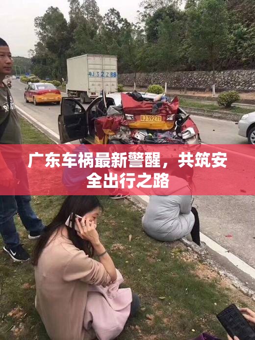 廣東車禍最新警醒，共筑安全出行之路