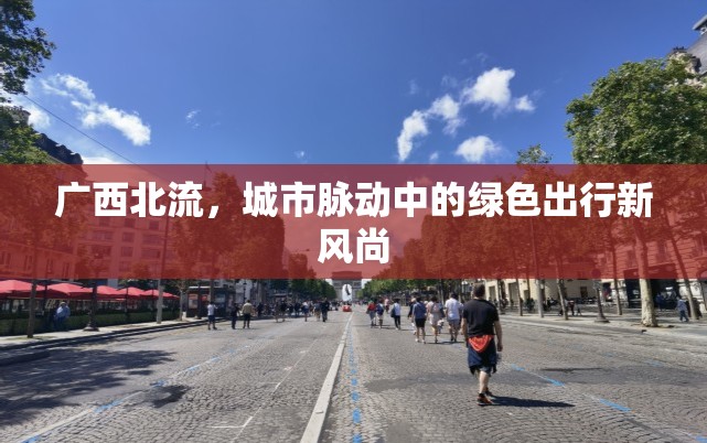 廣西北流，城市脈動中的綠色出行新風(fēng)尚