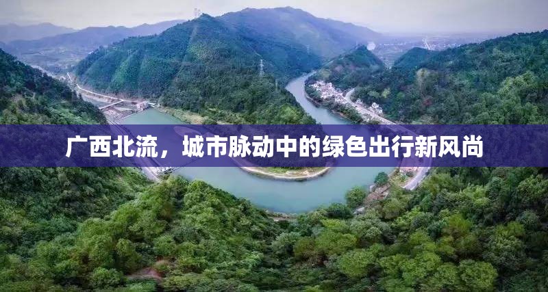 廣西北流，城市脈動中的綠色出行新風(fēng)尚
