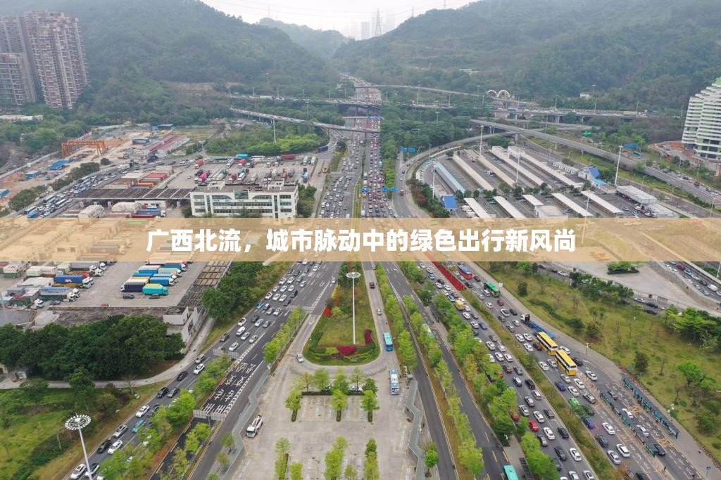 廣西北流，城市脈動中的綠色出行新風(fēng)尚