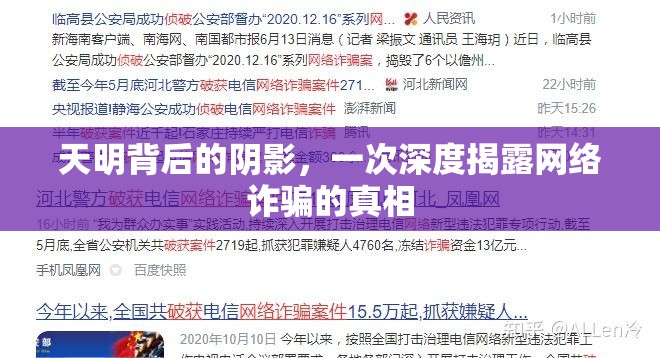 天明背后的陰影，一次深度揭露網(wǎng)絡詐騙的真相
