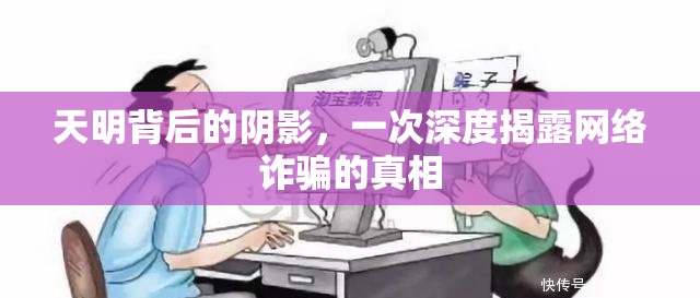 天明背后的陰影，一次深度揭露網(wǎng)絡詐騙的真相