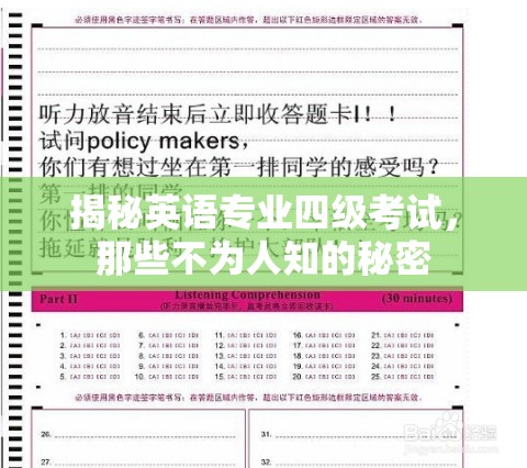 揭秘英語(yǔ)專業(yè)四級(jí)考試，那些不為人知的秘密