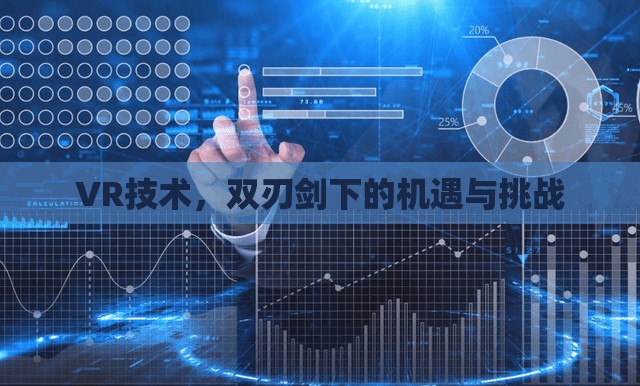 VR技術(shù)，雙刃劍下的機遇與挑戰(zhàn)
