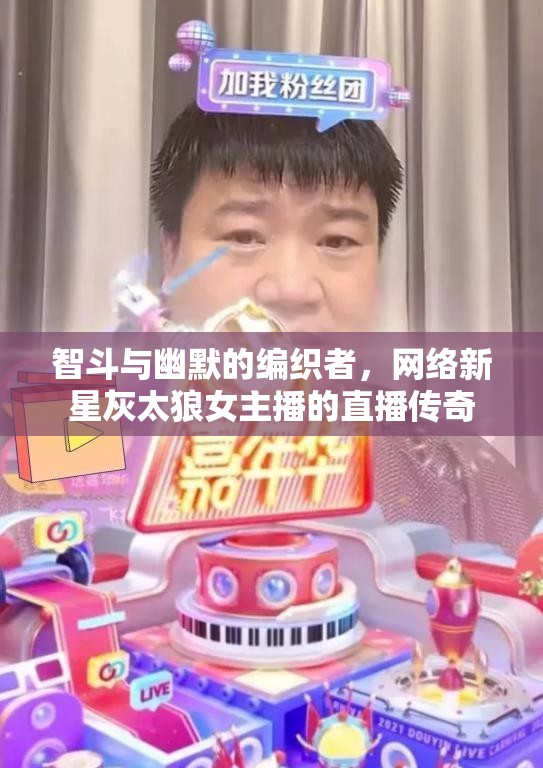 智斗與幽默的編織者，網(wǎng)絡(luò)新星灰太狼女主播的直播傳奇