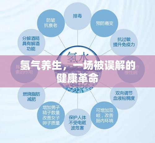 氫氣養(yǎng)生，一場被誤解的健康革命