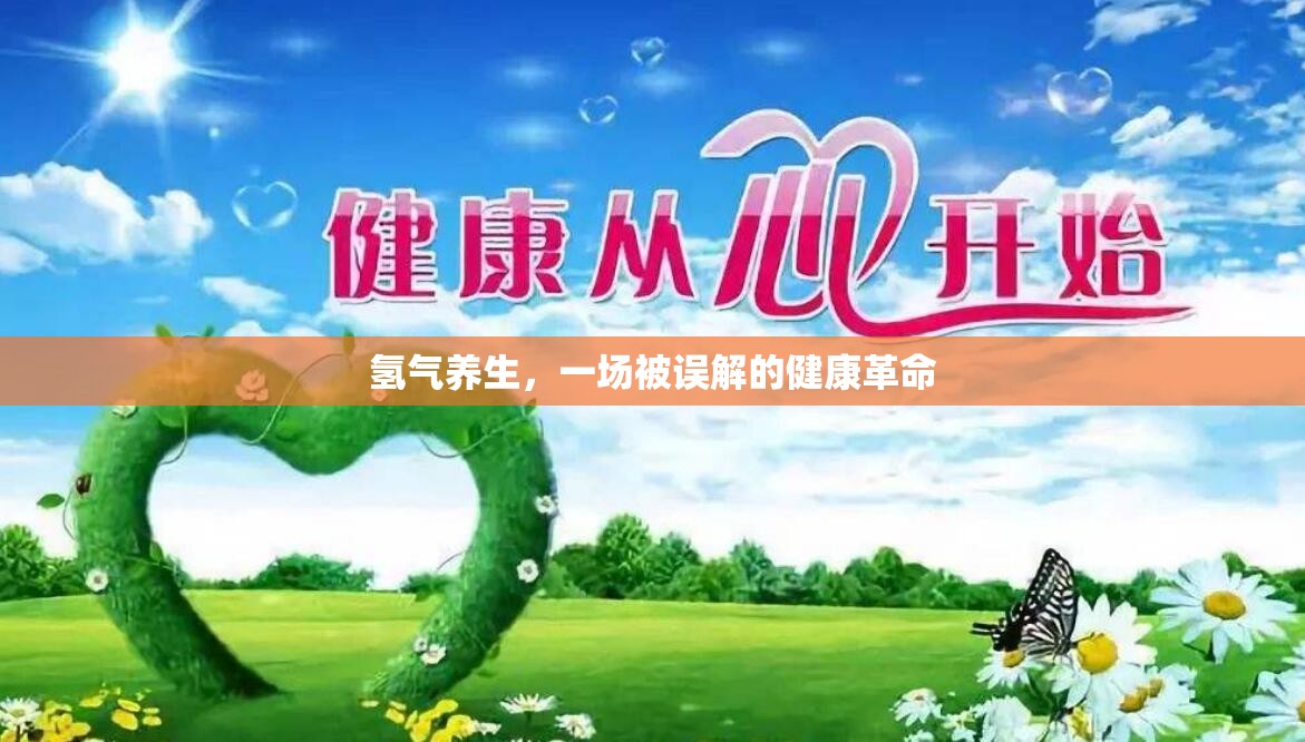 氫氣養(yǎng)生，一場被誤解的健康革命
