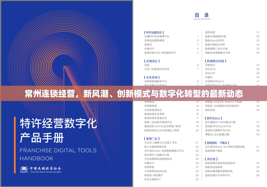 常州連鎖經(jīng)營，新風(fēng)潮、創(chuàng)新模式與數(shù)字化轉(zhuǎn)型的最新動態(tài)