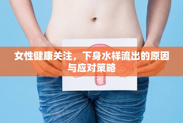 女性健康關(guān)注，下身水樣流出的原因與應(yīng)對(duì)策略