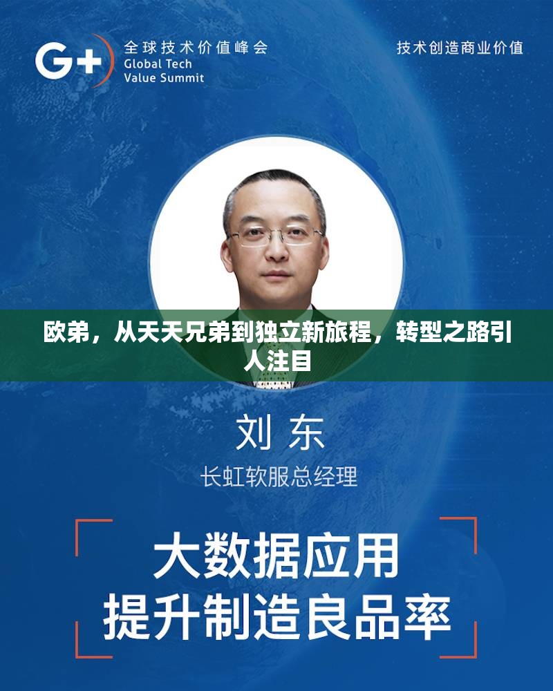 歐弟，從天天兄弟到獨立新旅程，轉(zhuǎn)型之路引人注目