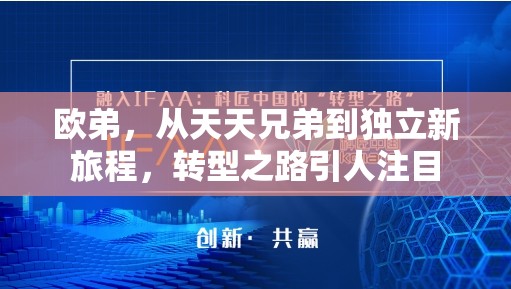 歐弟，從天天兄弟到獨立新旅程，轉(zhuǎn)型之路引人注目
