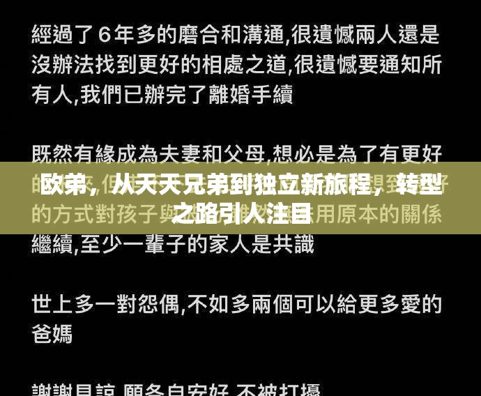 歐弟，從天天兄弟到獨立新旅程，轉(zhuǎn)型之路引人注目