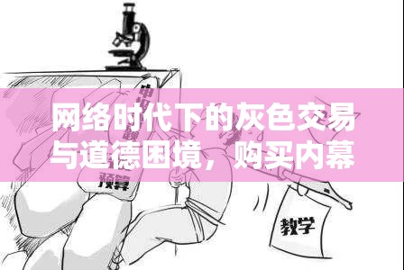 網(wǎng)絡(luò)時代下的灰色交易與道德困境，購買內(nèi)幕的揭露與反思
