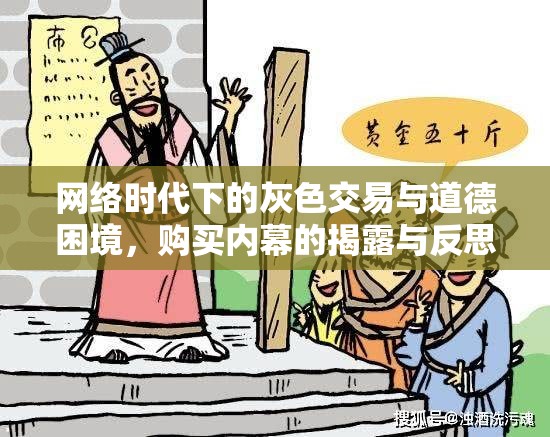 網(wǎng)絡(luò)時代下的灰色交易與道德困境，購買內(nèi)幕的揭露與反思