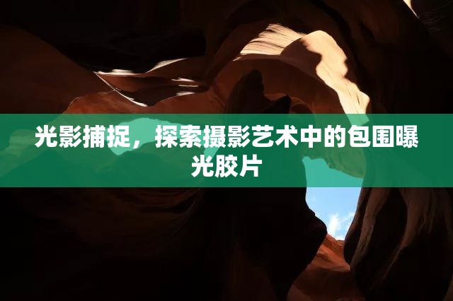 光影捕捉，探索攝影藝術(shù)中的包圍曝光膠片
