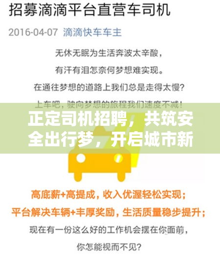 正定司機招聘，共筑安全出行夢，開啟城市新旅程