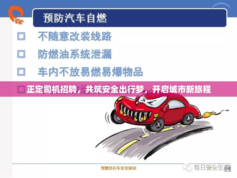 正定司機招聘，共筑安全出行夢，開啟城市新旅程
