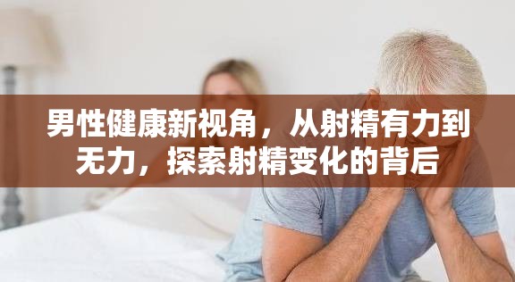男性健康新視角，從射精有力到無力，探索射精變化的背后