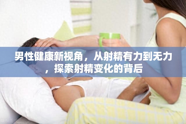 男性健康新視角，從射精有力到無力，探索射精變化的背后
