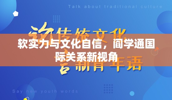 軟實力與文化自信，閻學(xué)通國際關(guān)系新視角