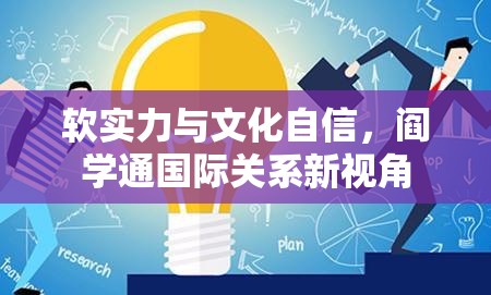 軟實力與文化自信，閻學(xué)通國際關(guān)系新視角