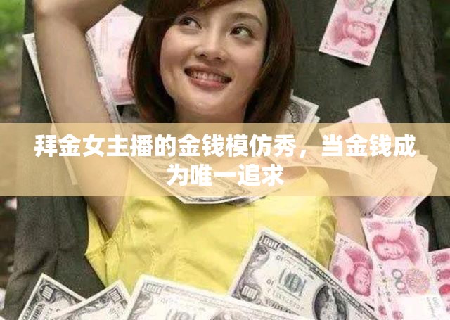 拜金女主播的金錢模仿秀，當(dāng)金錢成為唯一追求