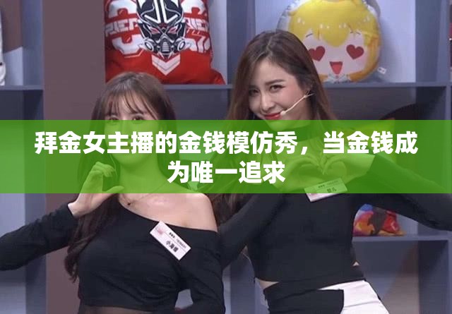 拜金女主播的金錢模仿秀，當(dāng)金錢成為唯一追求