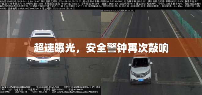 超速曝光，安全警鐘再次敲響