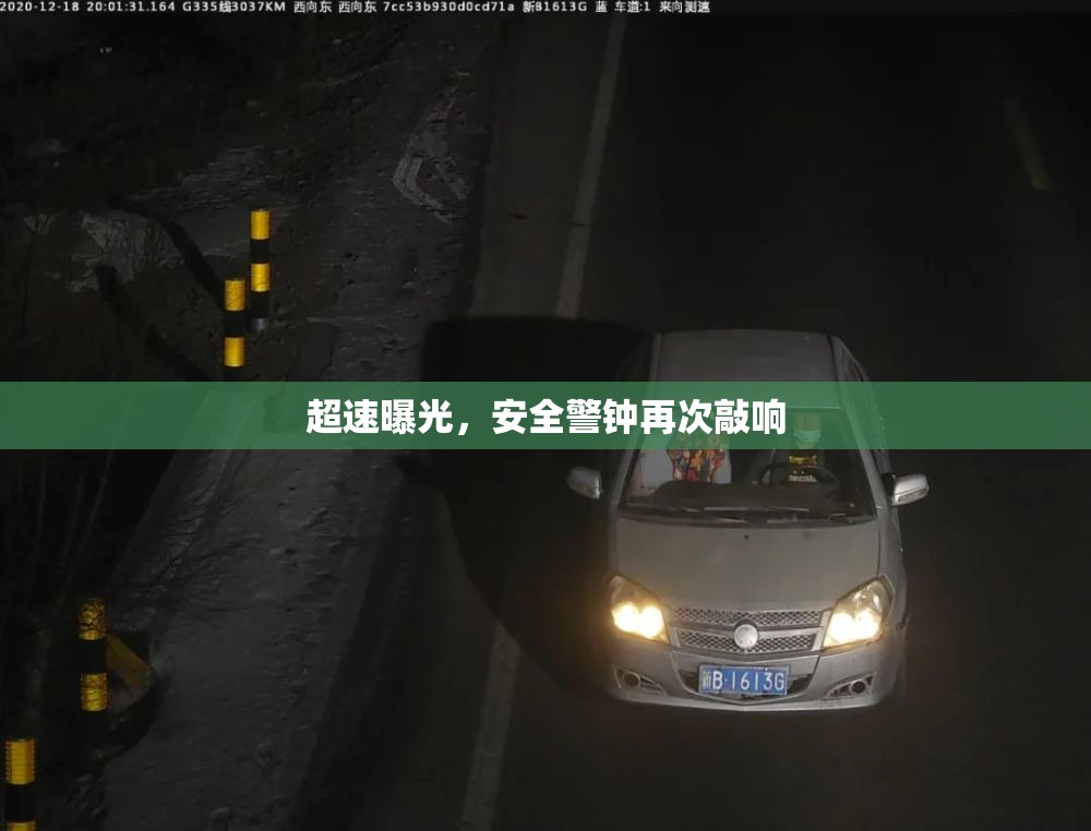 超速曝光，安全警鐘再次敲響