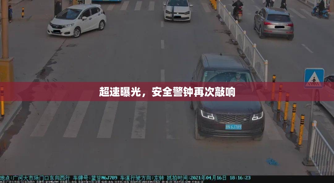超速曝光，安全警鐘再次敲響
