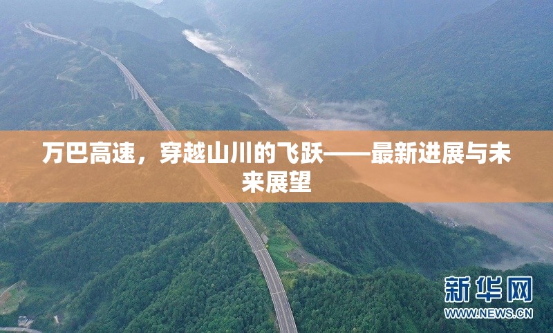 萬巴高速，穿越山川的飛躍——最新進展與未來展望