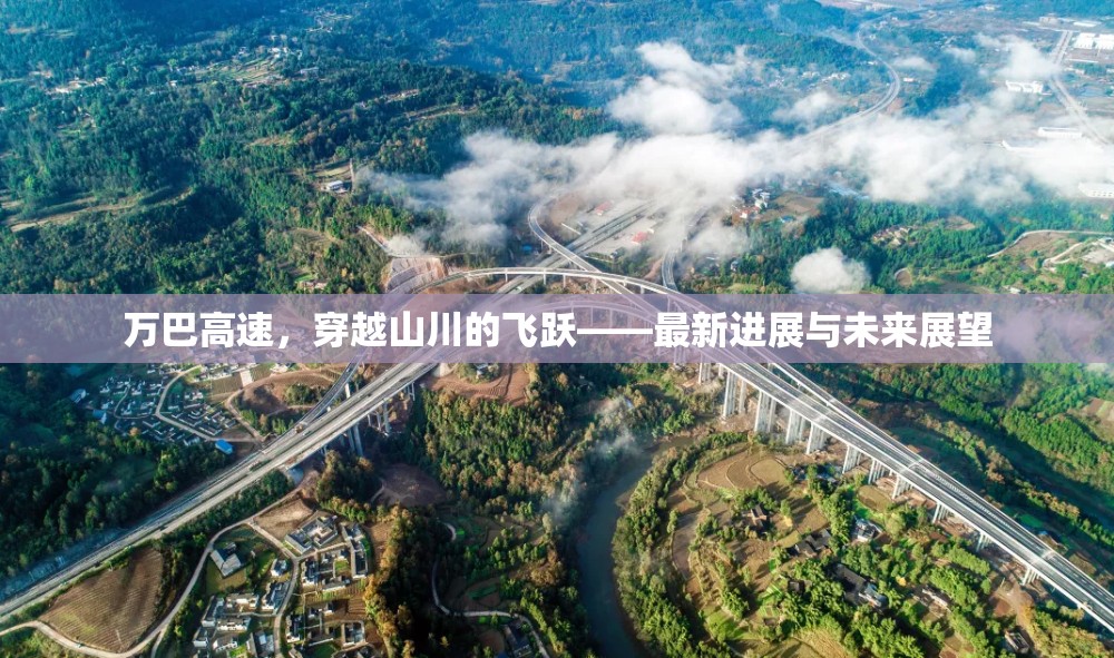萬巴高速，穿越山川的飛躍——最新進展與未來展望