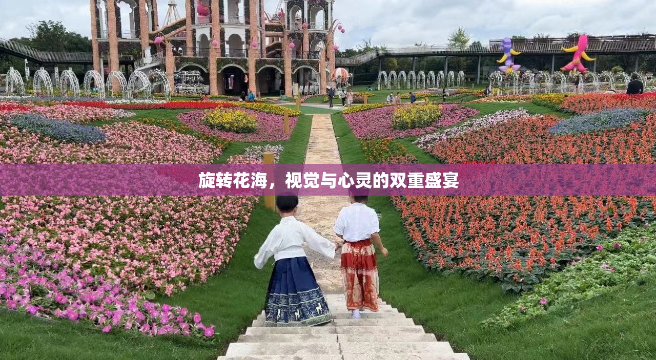 旋轉(zhuǎn)花海，視覺(jué)與心靈的雙重盛宴