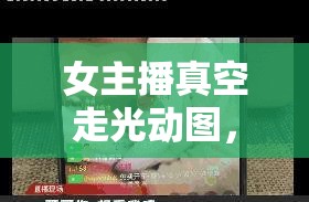 女主播真空走光動圖，涉黃問題引發(fā)社會關(guān)注